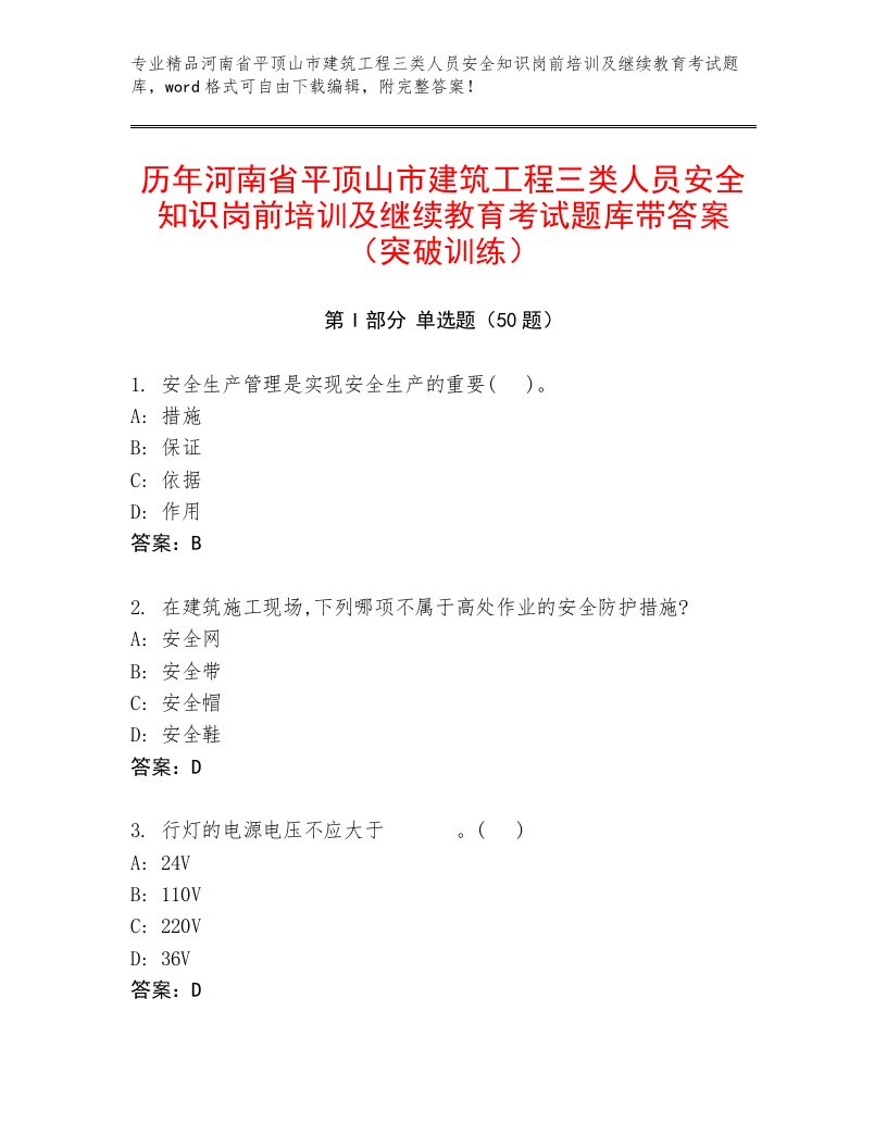 历年河南省平顶山市建筑工程三类人员安全知识岗前培训及继续教育考试题库带答案（突破训练）