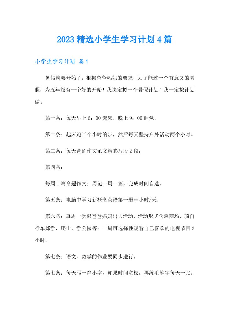 2023精选小学生学习计划4篇