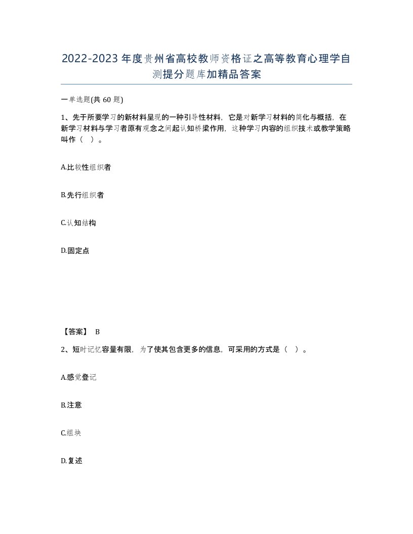 2022-2023年度贵州省高校教师资格证之高等教育心理学自测提分题库加答案