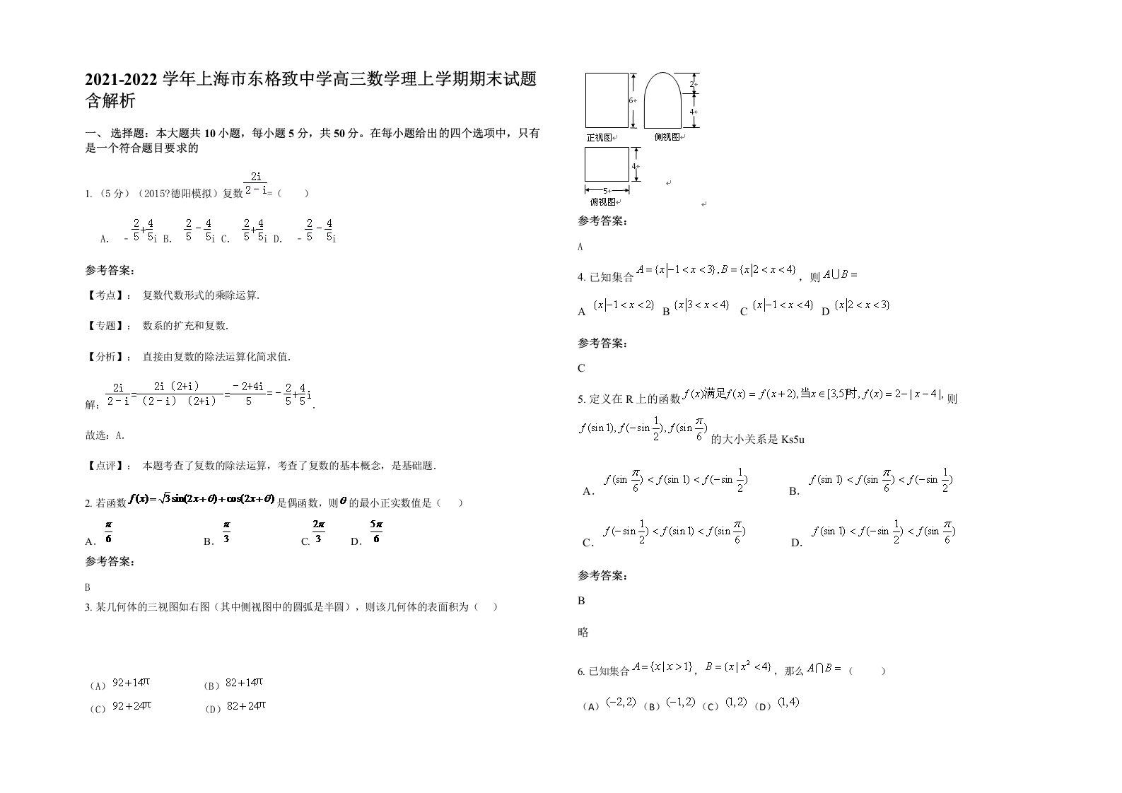 2021-2022学年上海市东格致中学高三数学理上学期期末试题含解析