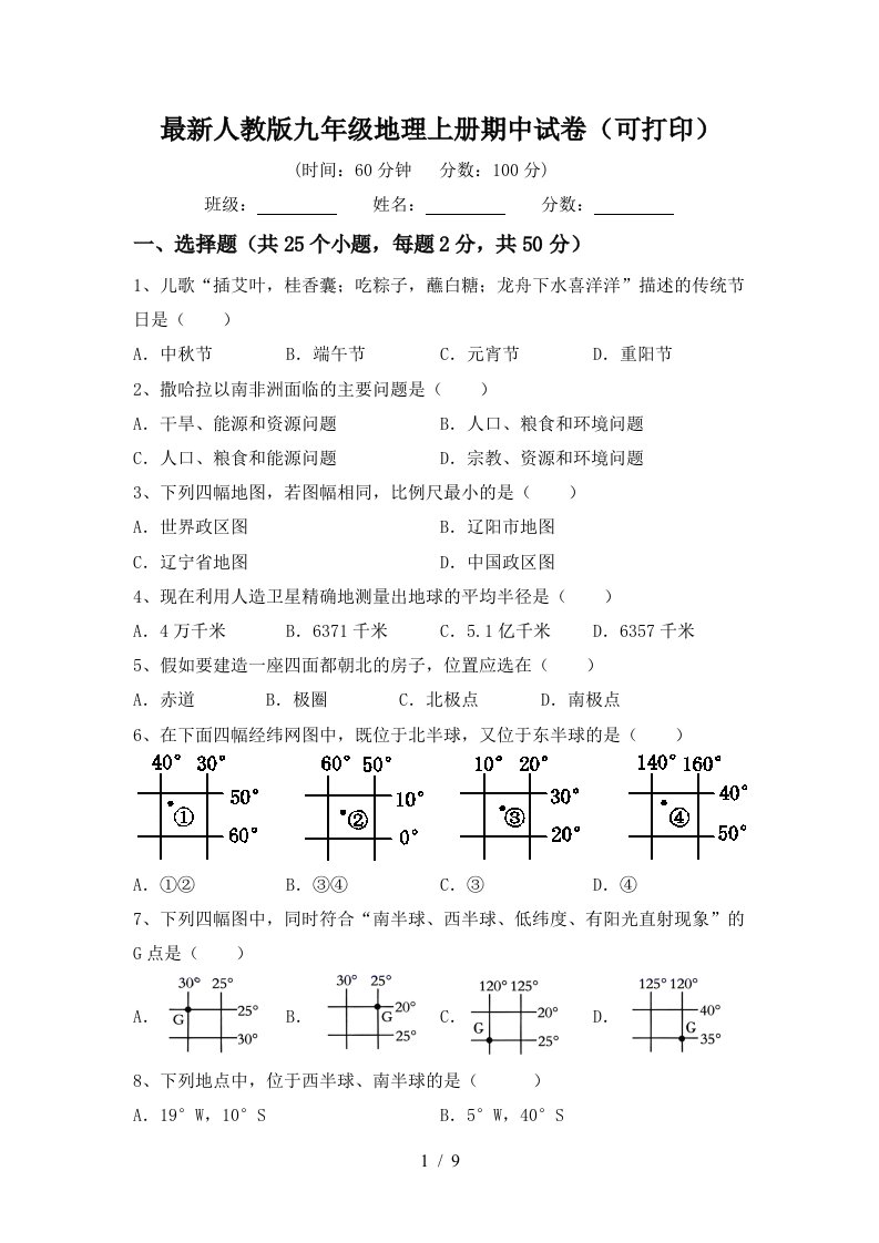 最新人教版九年级地理上册期中试卷可打印