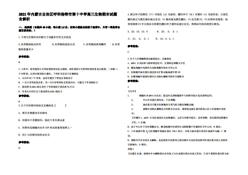 2021年内蒙古自治区呼和浩特市第十中学高三生物期末试题含解析