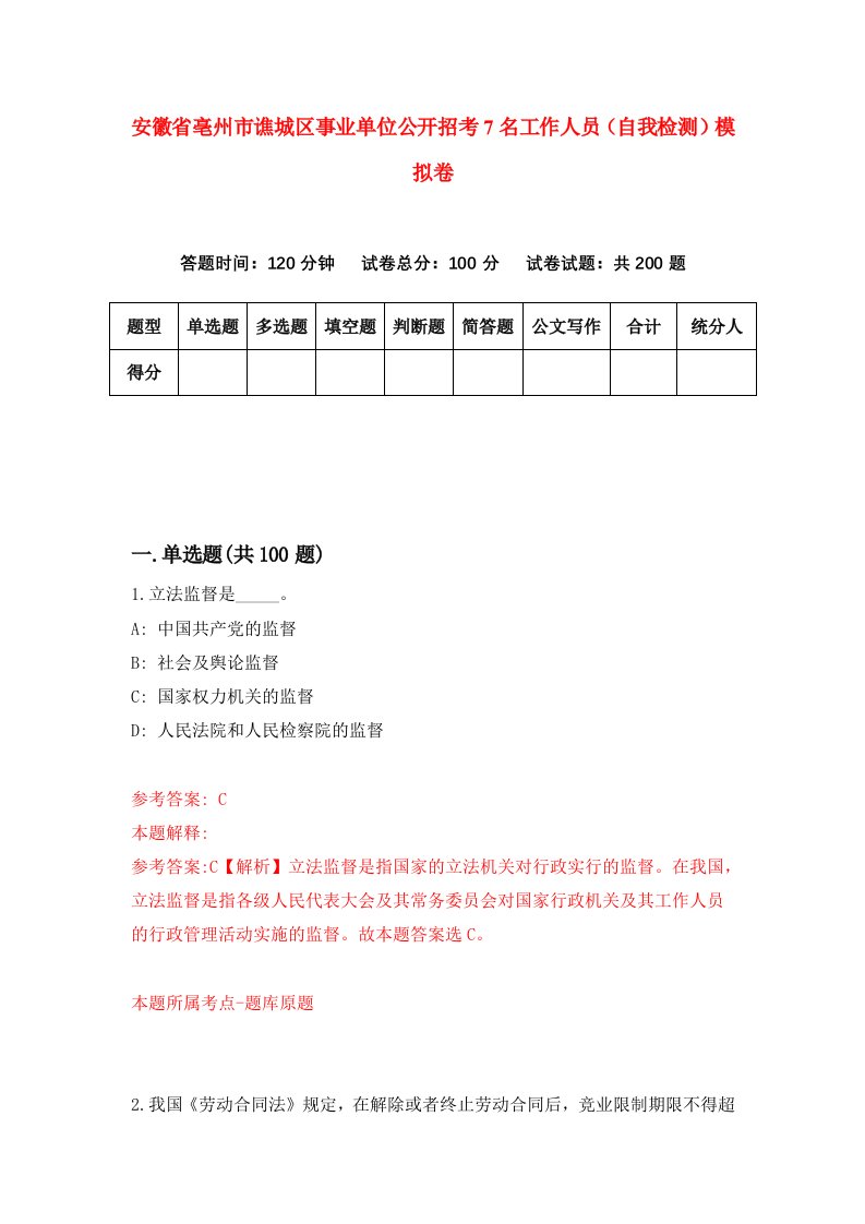 安徽省亳州市谯城区事业单位公开招考7名工作人员自我检测模拟卷1