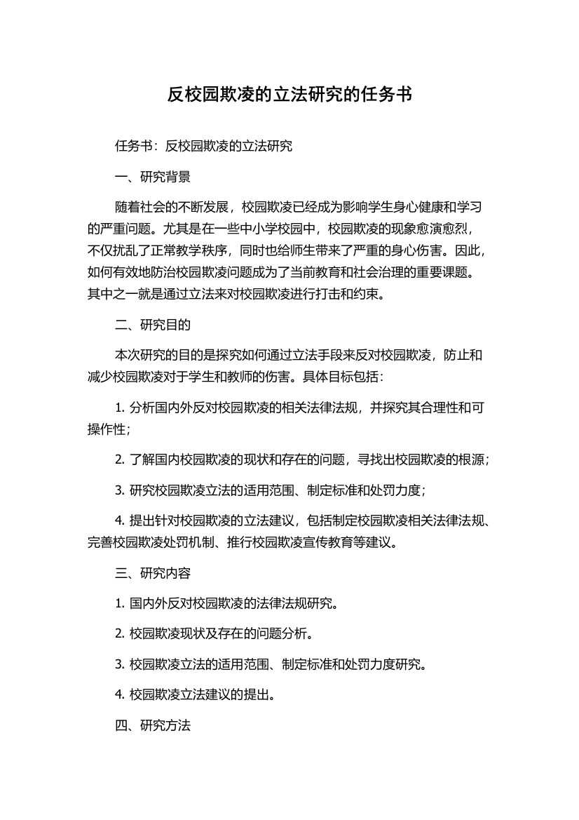 反校园欺凌的立法研究的任务书