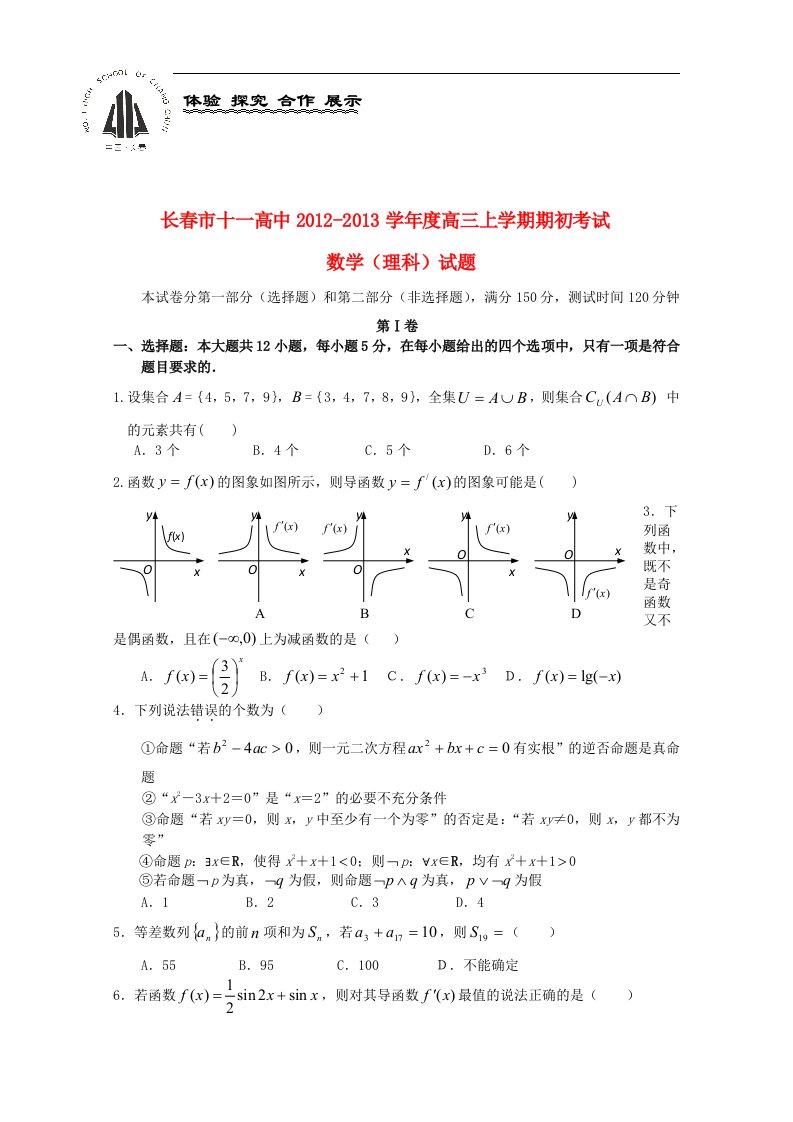 吉林省长市十一中高三数学上学期期初考试