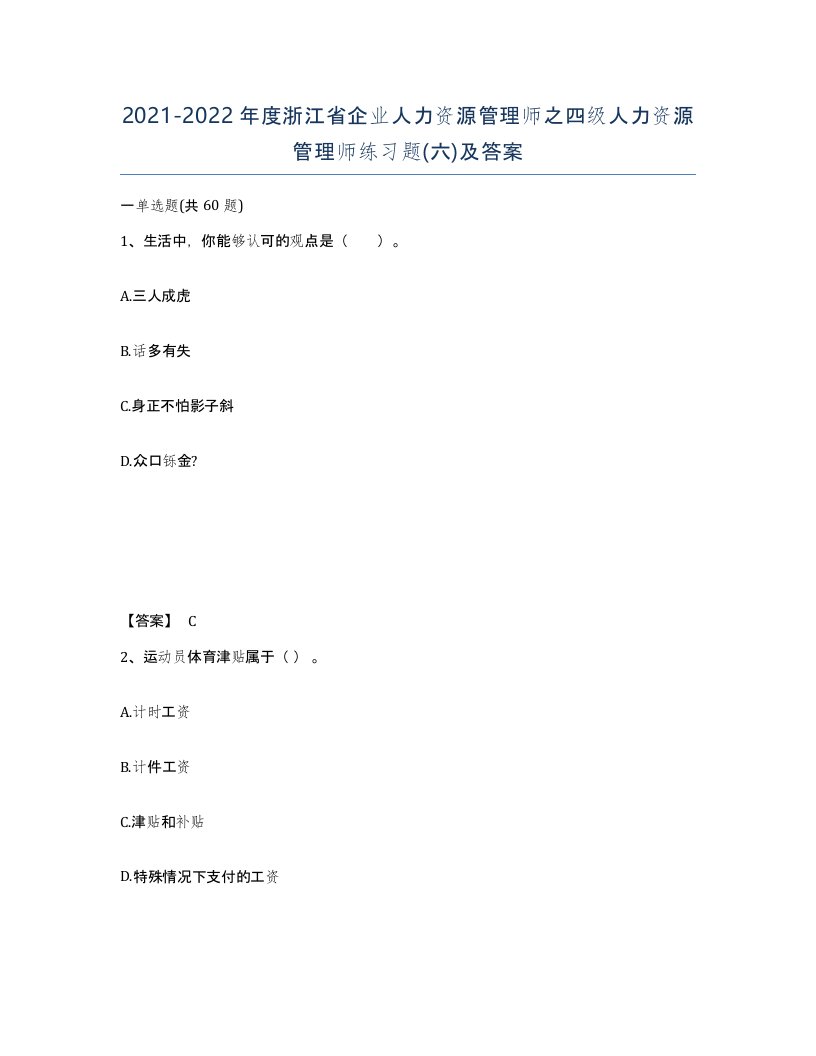 2021-2022年度浙江省企业人力资源管理师之四级人力资源管理师练习题六及答案