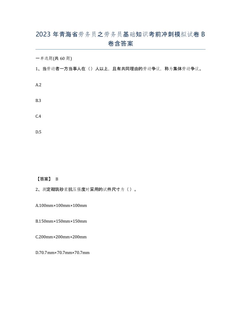 2023年青海省劳务员之劳务员基础知识考前冲刺模拟试卷B卷含答案