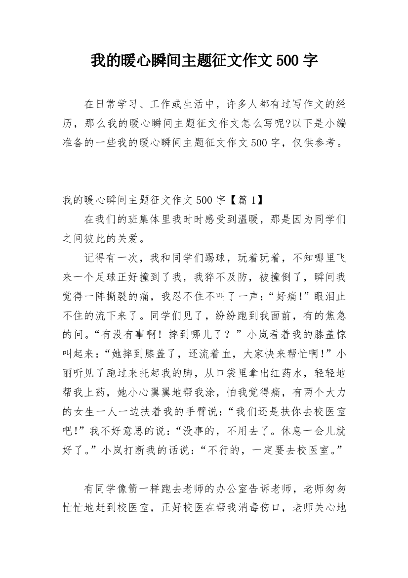 我的暖心瞬间主题征文作文500字