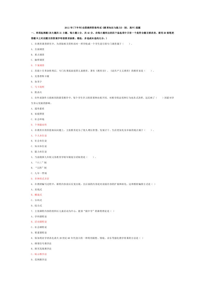 下半年全国教师资格考试教育知识与能力初高中真题试卷及答案