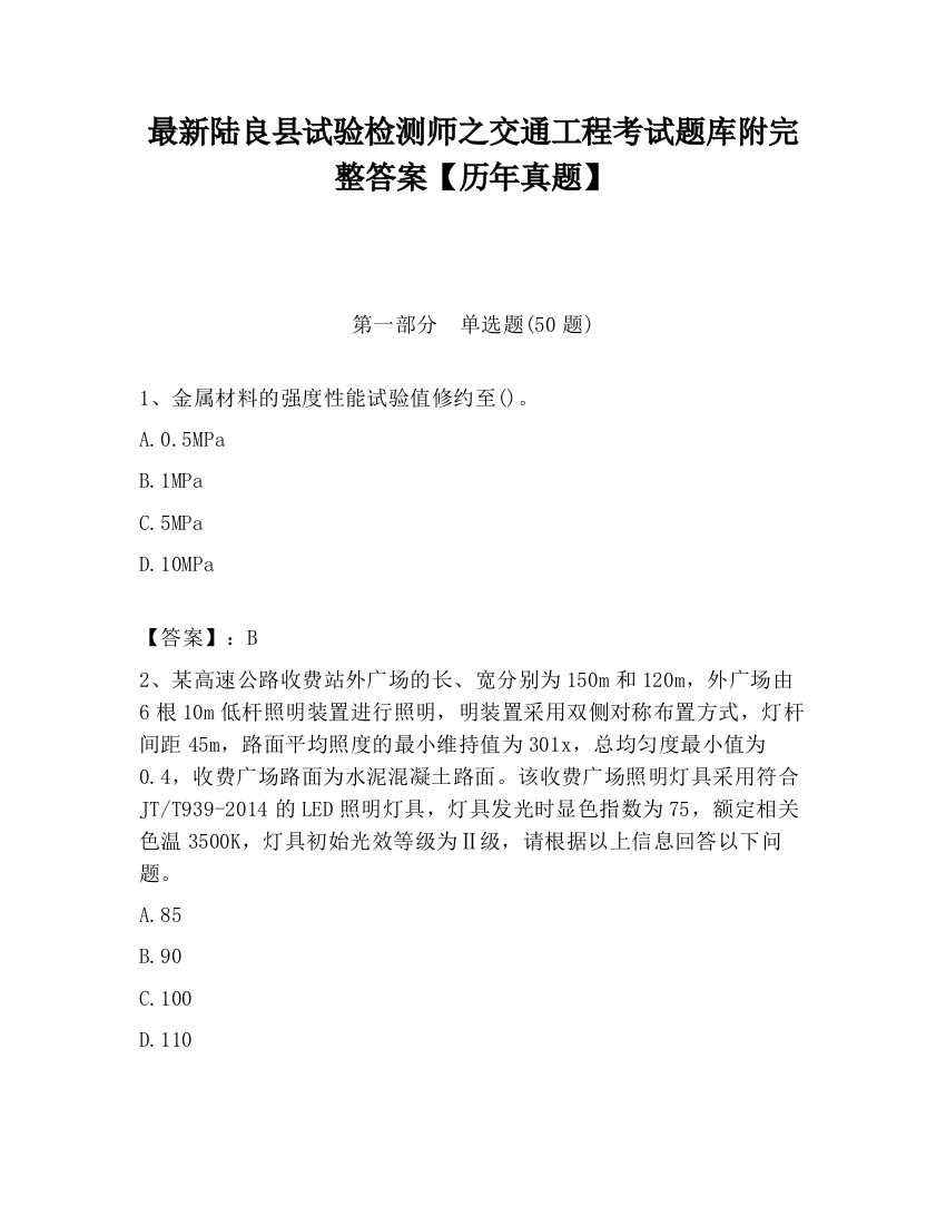 最新陆良县试验检测师之交通工程考试题库附完整答案【历年真题】