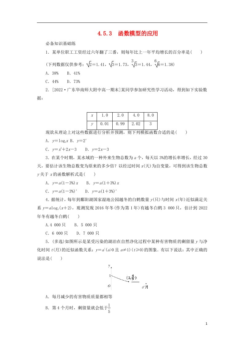 2023版新教材高中数学第四章指数函数与对数函数4.5函数的应用二4.5.3函数模型的应用课时作业新人教A版必修第一册