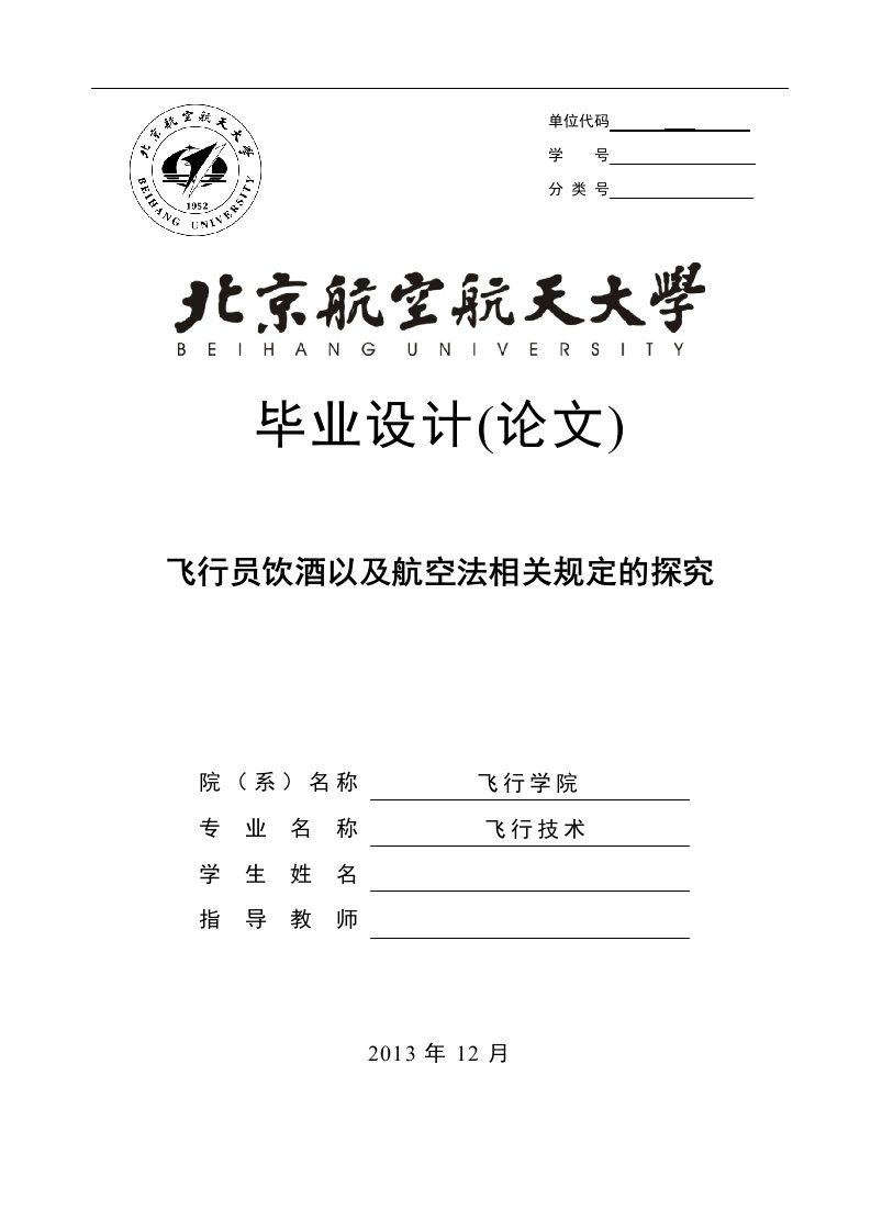 毕业论文-飞行员饮酒以及航空法相关规定的探究