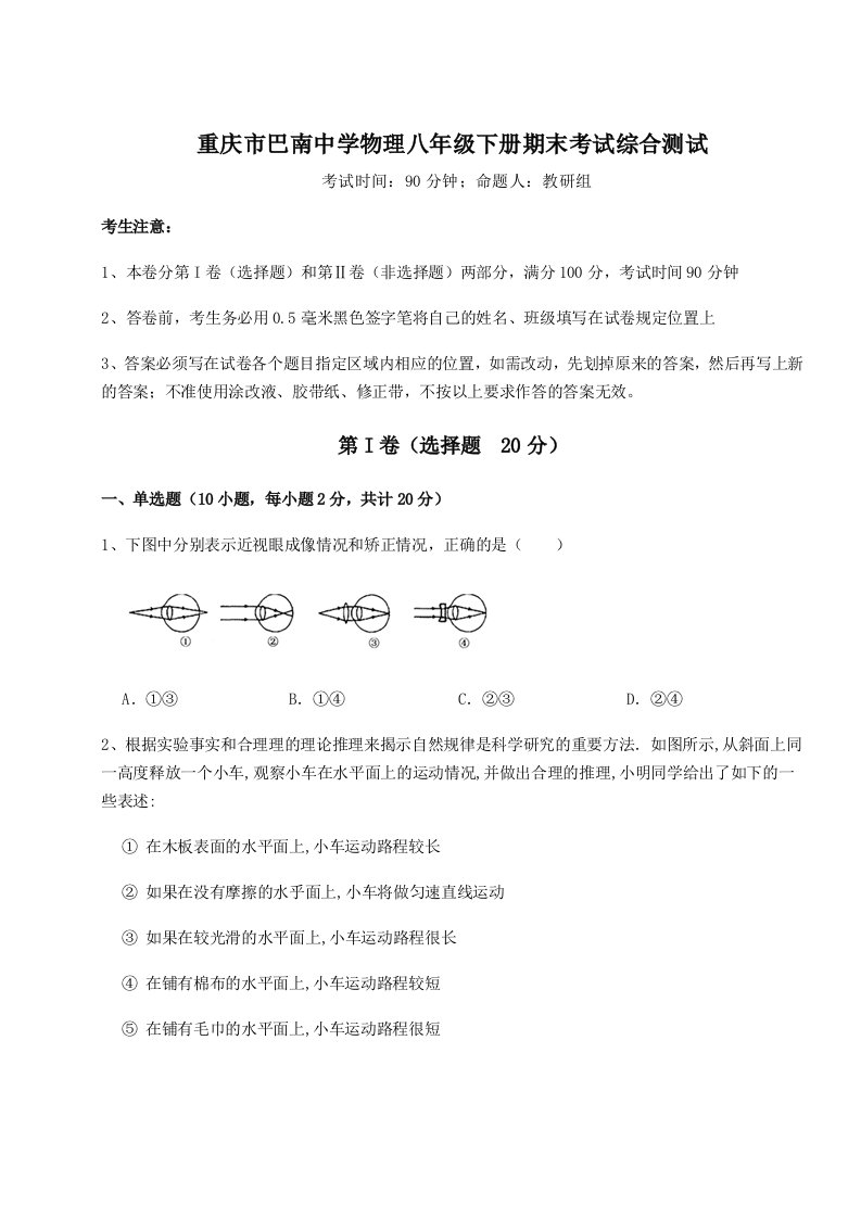 专题对点练习重庆市巴南中学物理八年级下册期末考试综合测试试题（解析版）