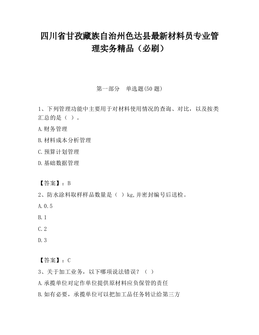 四川省甘孜藏族自治州色达县最新材料员专业管理实务精品（必刷）