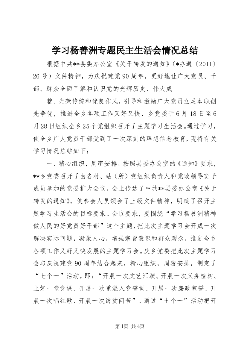 学习杨善洲专题民主生活会情况总结