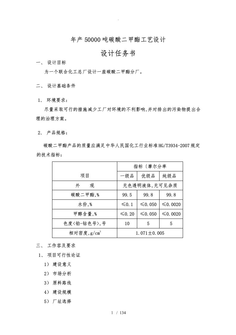 年生产50000吨碳酸二甲酯工艺设计