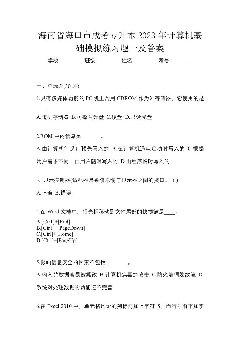 海南省海口市成考专升本2023年计算机基础模拟练习题一及答案