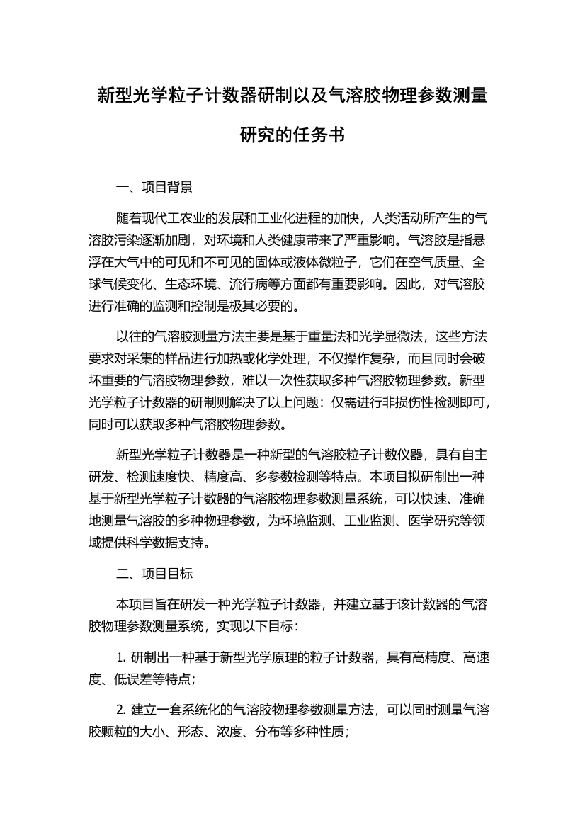 新型光学粒子计数器研制以及气溶胶物理参数测量研究的任务书