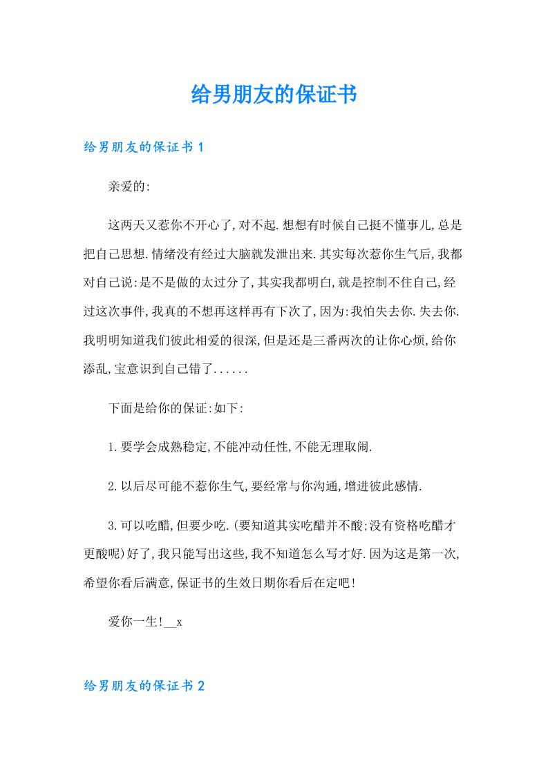 给男朋友的保证书