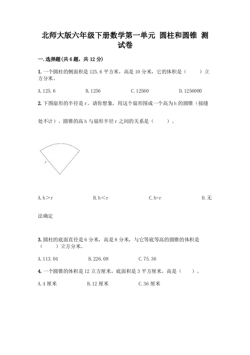 北师大版六年级下册数学第一单元-圆柱和圆锥-测试卷带答案【轻巧夺冠】