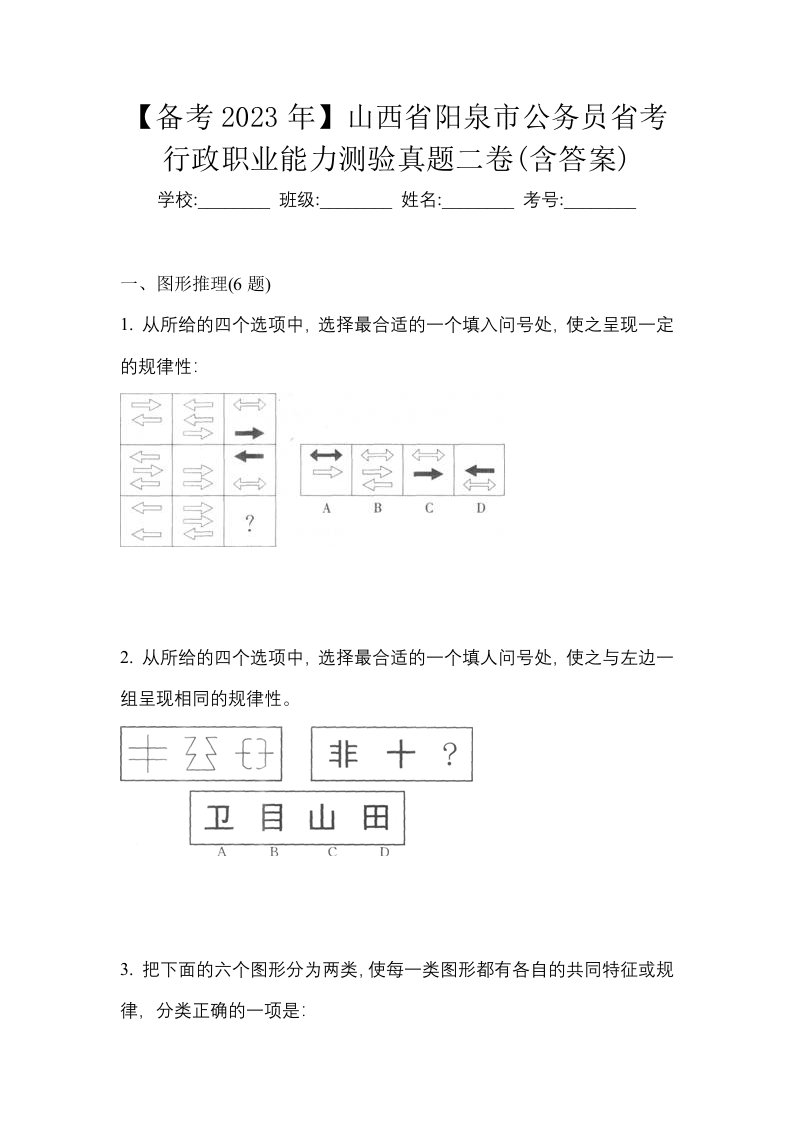 备考2023年山西省阳泉市公务员省考行政职业能力测验真题二卷含答案