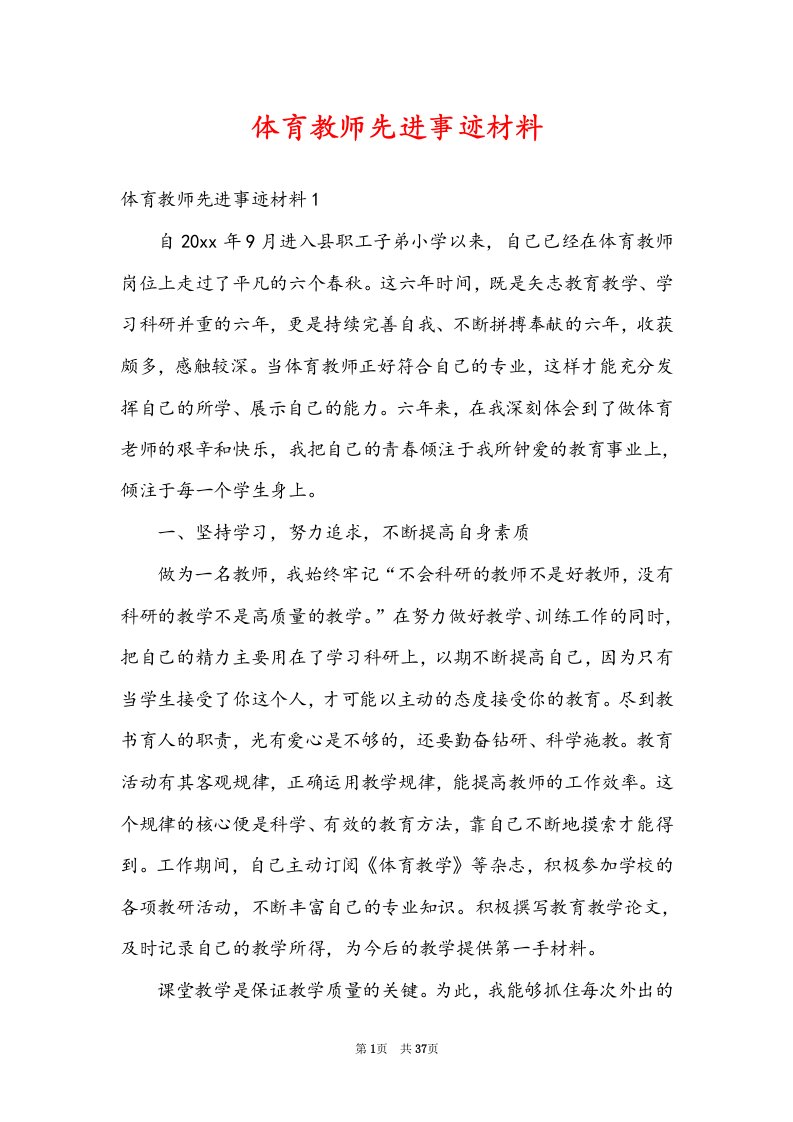 体育教师先进事迹材料