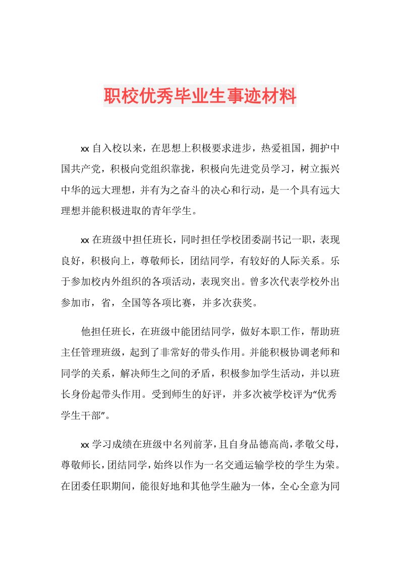 职校优秀毕业生事迹材料