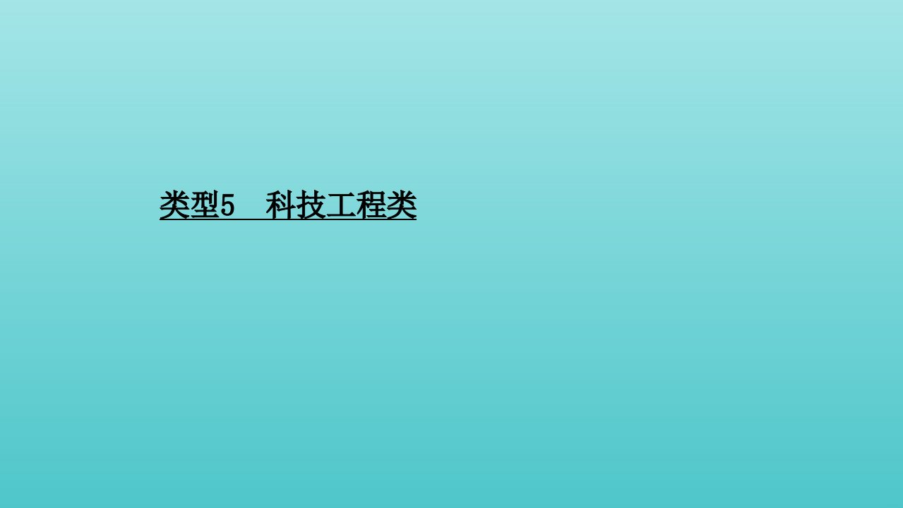 山东专用年高考生物二轮复习第四篇类型5科技工程类课件