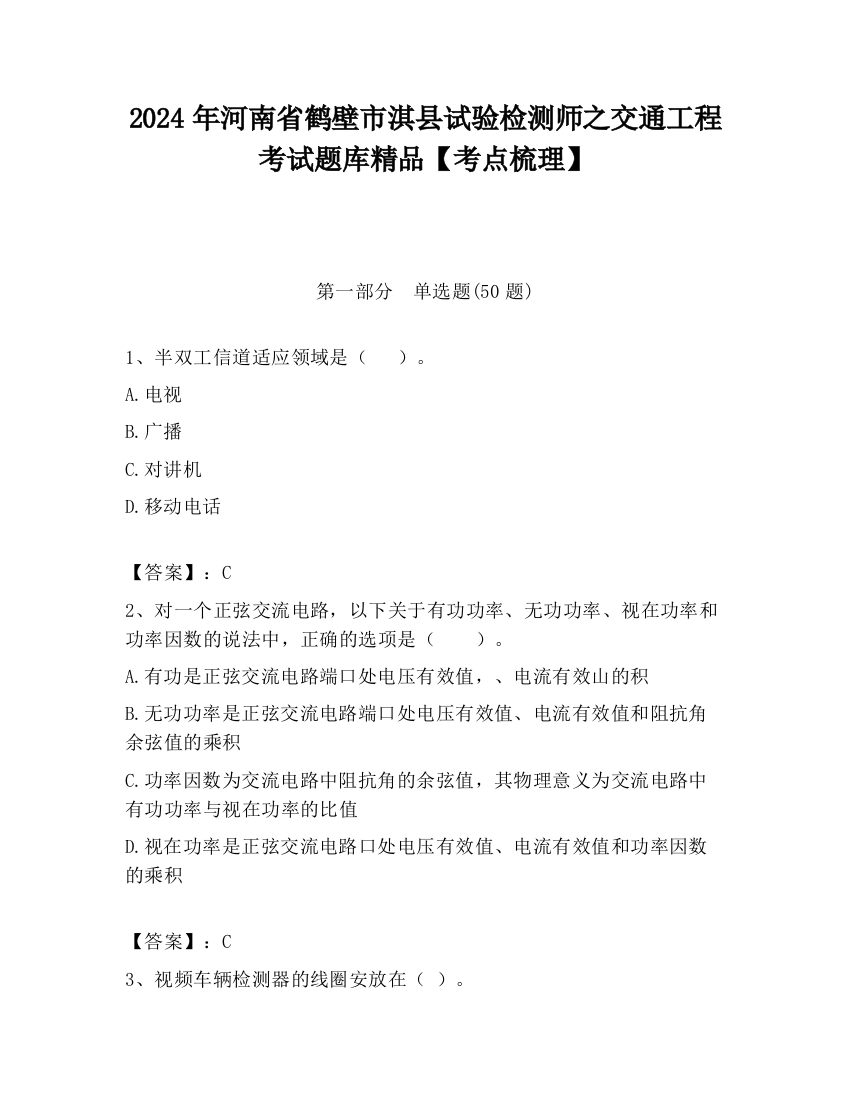 2024年河南省鹤壁市淇县试验检测师之交通工程考试题库精品【考点梳理】