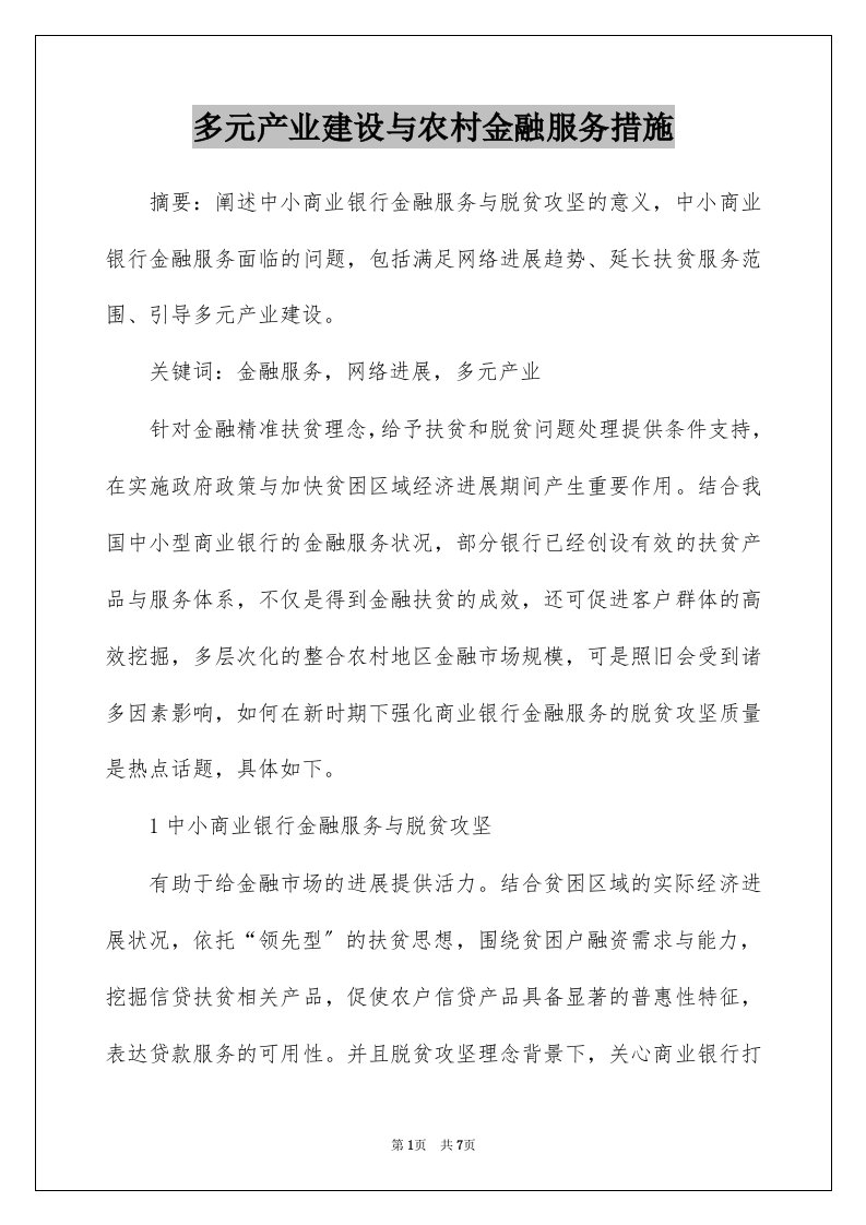 多元产业建设与农村金融服务措施