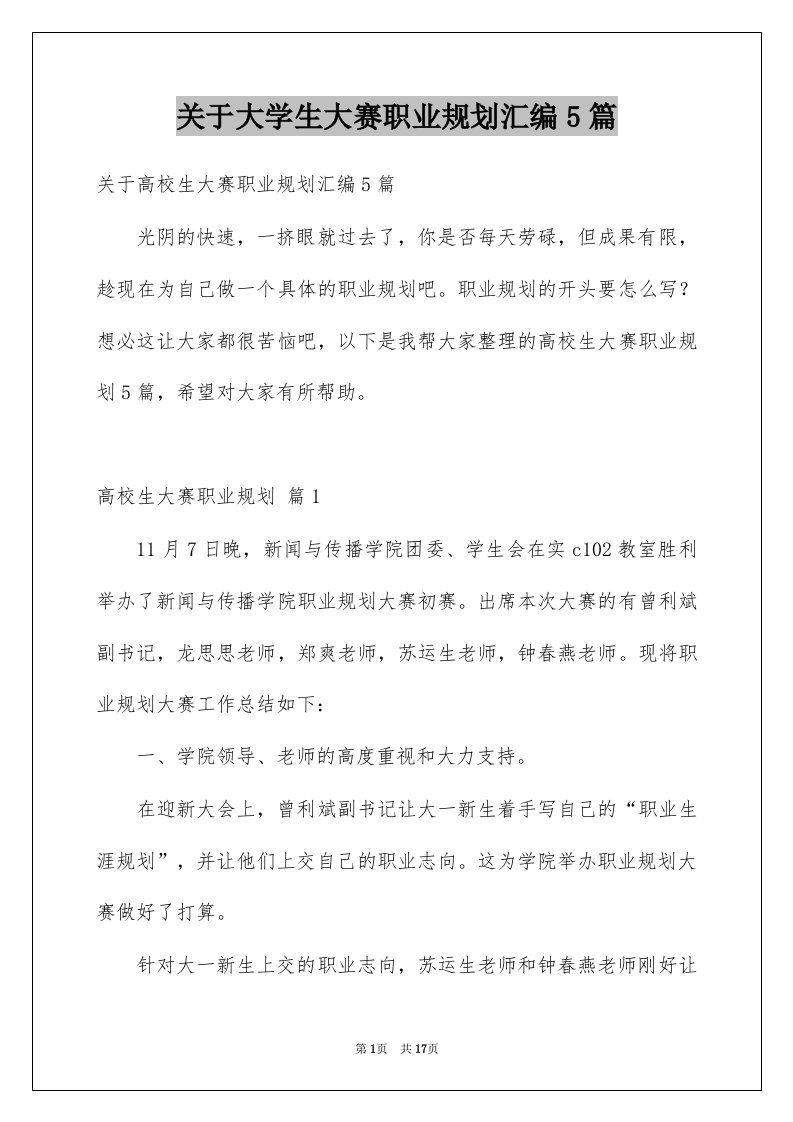 关于大学生大赛职业规划汇编5篇