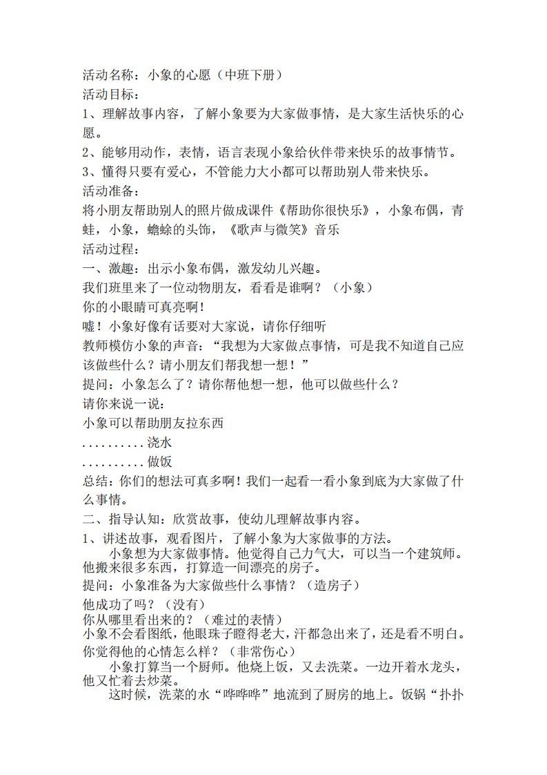 幼儿园中班语言活动《小象的心愿》试讲稿