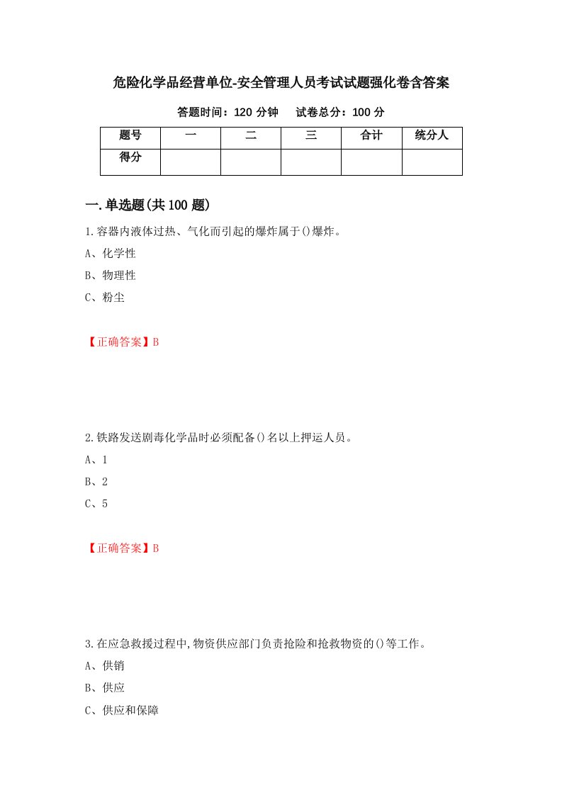 危险化学品经营单位-安全管理人员考试试题强化卷含答案第18次