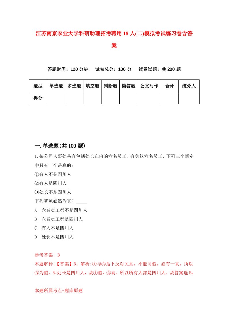 江苏南京农业大学科研助理招考聘用18人二模拟考试练习卷含答案2