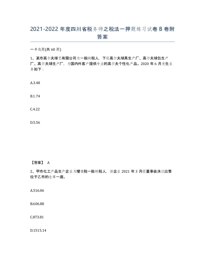 2021-2022年度四川省税务师之税法一押题练习试卷B卷附答案