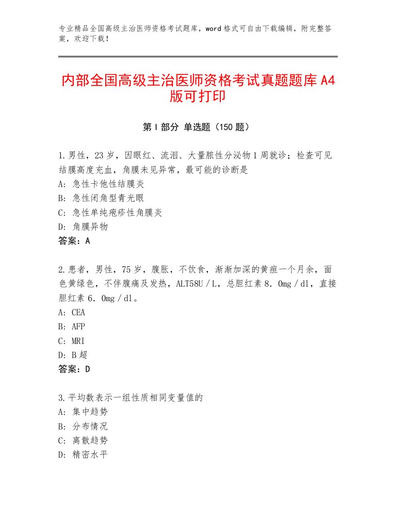 完整版全国高级主治医师资格考试题库大全附答案【考试直接用】