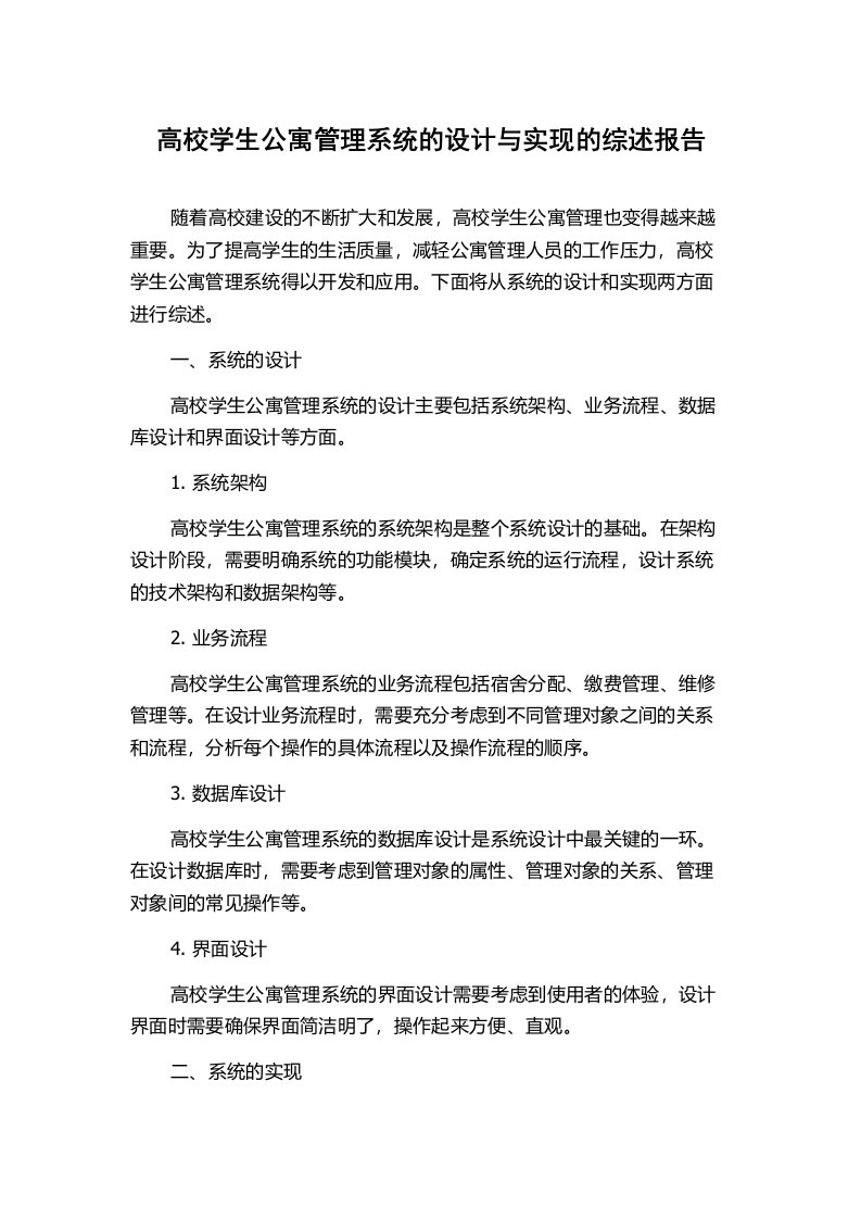 高校学生公寓管理系统的设计与实现的综述报告