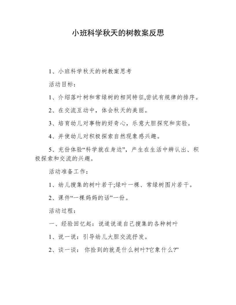 小班科学秋天的树教案反思