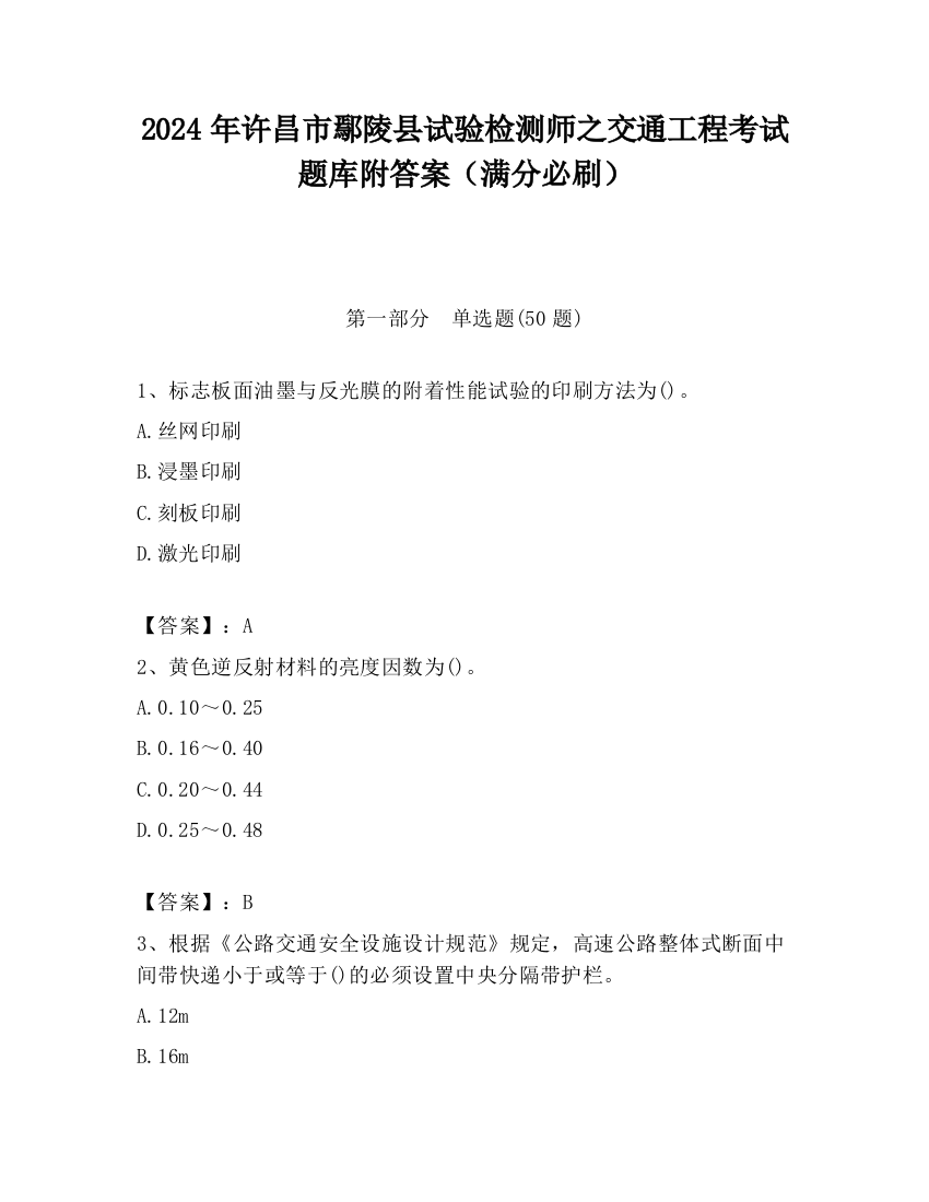 2024年许昌市鄢陵县试验检测师之交通工程考试题库附答案（满分必刷）