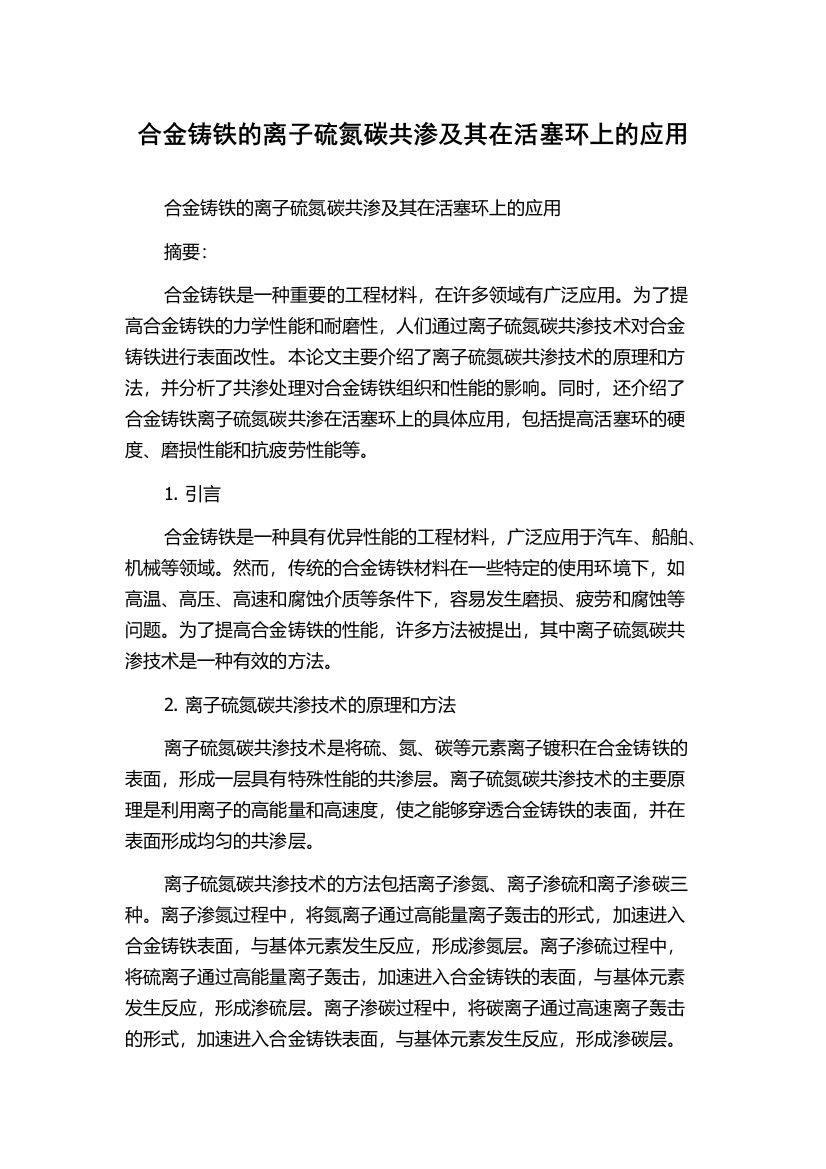 合金铸铁的离子硫氮碳共渗及其在活塞环上的应用