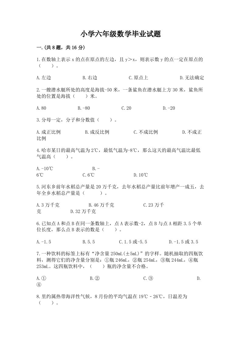 小学六年级数学毕业试题带答案（基础题）