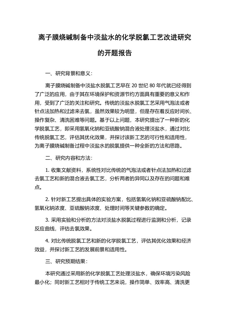 离子膜烧碱制备中淡盐水的化学脱氯工艺改进研究的开题报告