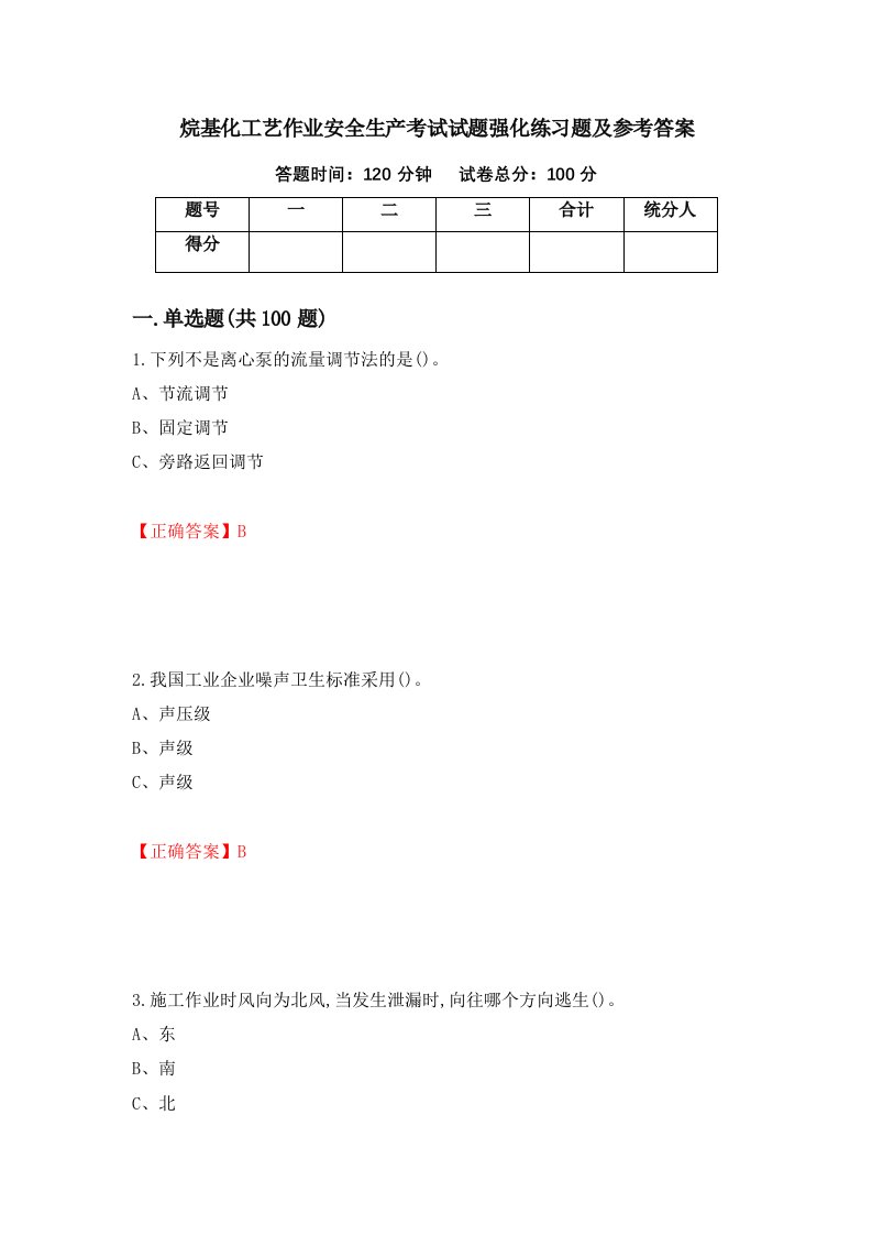 烷基化工艺作业安全生产考试试题强化练习题及参考答案57