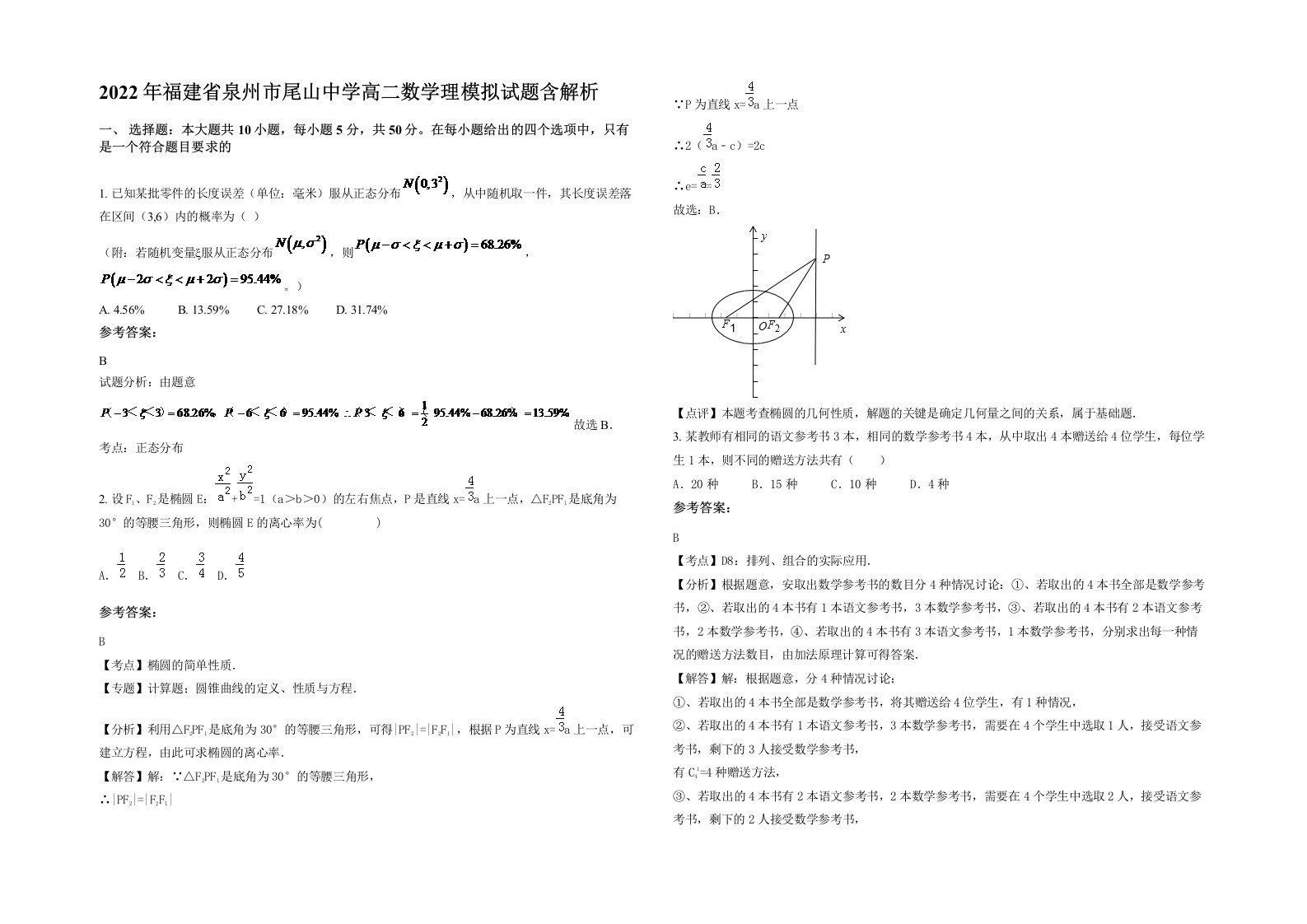 2022年福建省泉州市尾山中学高二数学理模拟试题含解析