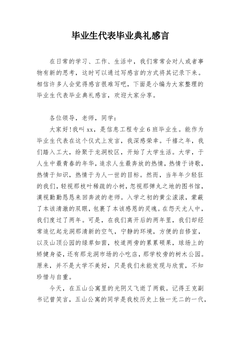 毕业生代表毕业典礼感言