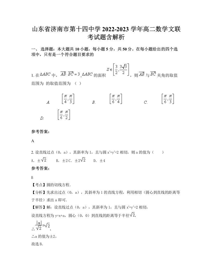 山东省济南市第十四中学2022-2023学年高二数学文联考试题含解析