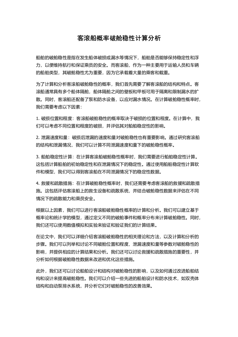 客滚船概率破舱稳性计算分析