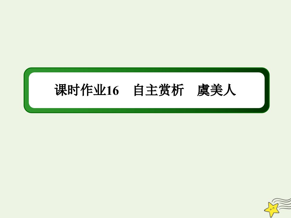 高中语文第三单元因声求气吟咏诗韵第16课自主赏析虞美人课时作业课件新人教版选修中国古代诗歌散文欣赏