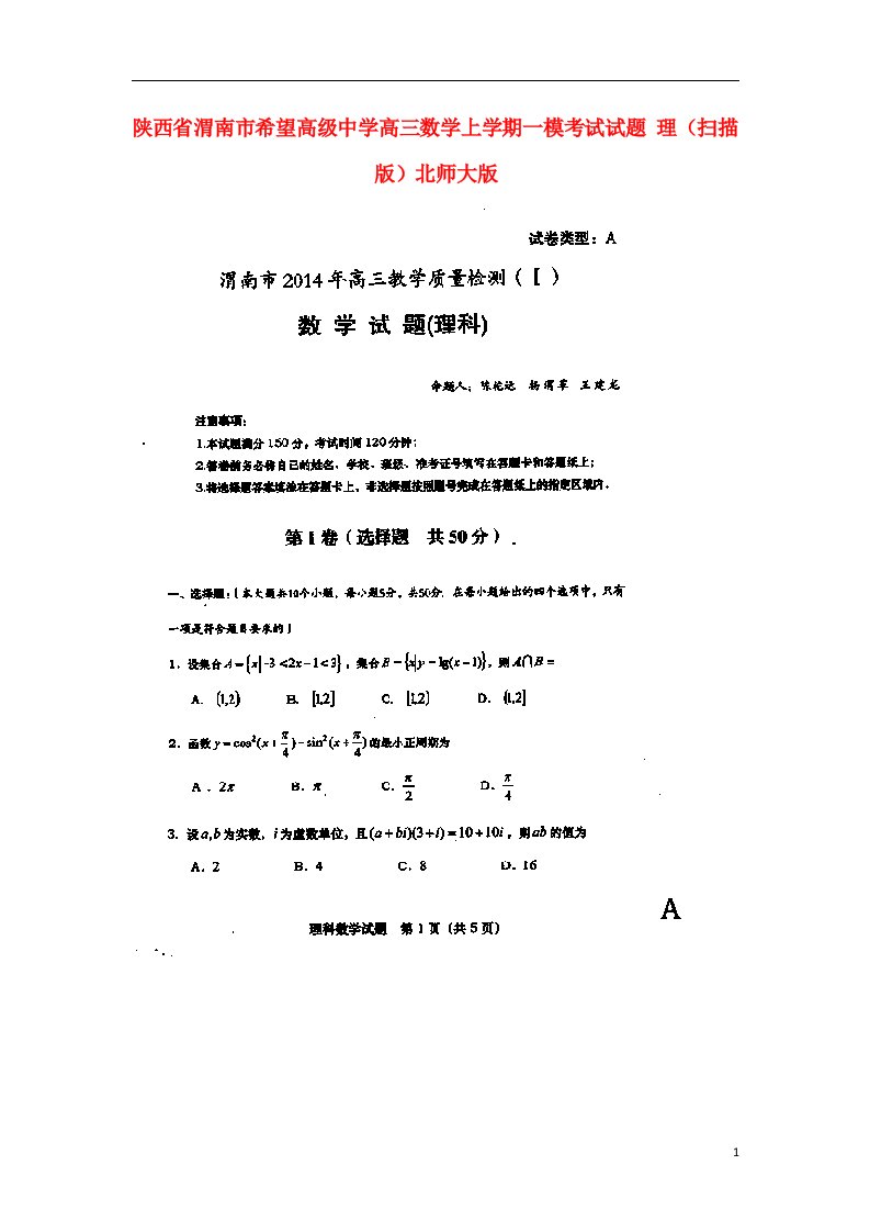 陕西省渭南市希望高级中学高三数学上学期一模考试试题