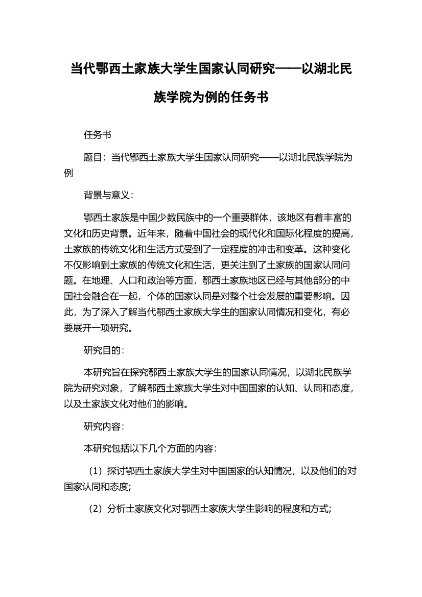 当代鄂西土家族大学生国家认同研究——以湖北民族学院为例的任务书